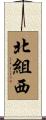 北組西 Scroll