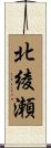 北綾瀬 Scroll