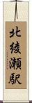 北綾瀬駅 Scroll