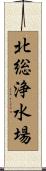 北総浄水場 Scroll