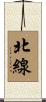 北線 Scroll