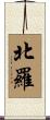 北羅 Scroll