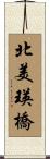 北美瑛橋 Scroll