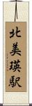 北美瑛駅 Scroll