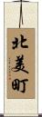 北美町 Scroll