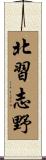 北習志野 Scroll