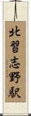 北習志野駅 Scroll