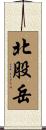 北股岳 Scroll
