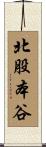 北股本谷 Scroll