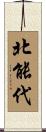 北能代 Scroll