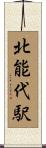 北能代駅 Scroll