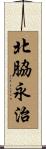 北脇永治 Scroll