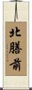 北膳前 Scroll