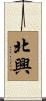 北興 Scroll