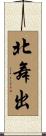 北舞出 Scroll