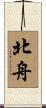 北舟 Scroll
