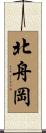 北舟岡 Scroll