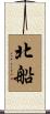 北船 Scroll