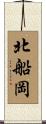 北船岡 Scroll