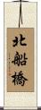 北船橋 Scroll