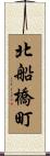 北船橋町 Scroll