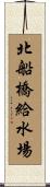 北船橋給水場 Scroll