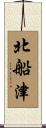 北船津 Scroll