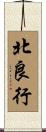 北良行 Scroll
