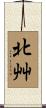 北艸 Scroll
