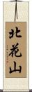 北花山 Scroll