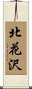 北花沢 Scroll
