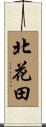 北花田 Scroll