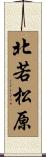 北若松原 Scroll