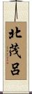 北茂呂 Scroll