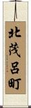 北茂呂町 Scroll