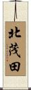 北茂田 Scroll