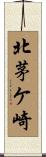 北茅ケ崎 Scroll