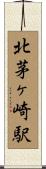 北茅ヶ崎駅 Scroll