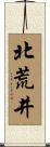 北荒井 Scroll