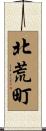 北荒町 Scroll