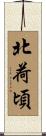 北荷頃 Scroll