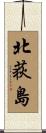 北荻島 Scroll