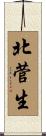北菅生 Scroll
