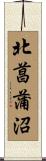 北菖蒲沼 Scroll