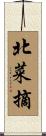 北菜摘 Scroll