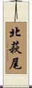 北萩尾 Scroll