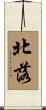 北落 Scroll