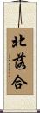 北落合 Scroll