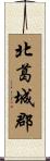 北葛城郡 Scroll