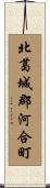 北葛城郡河合町 Scroll